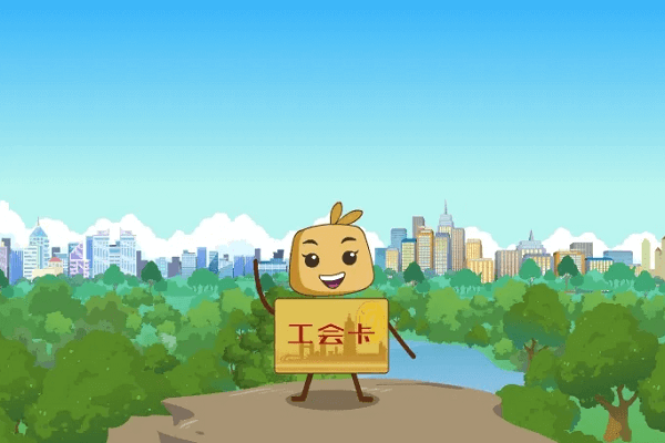工会宣传片.png